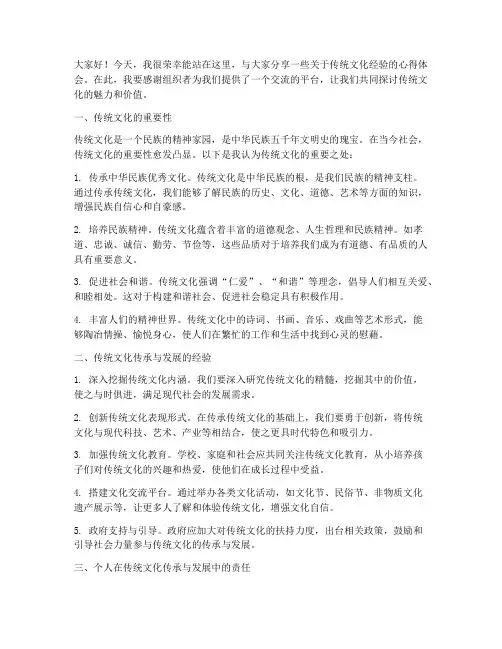 传统文化经验交流发言稿