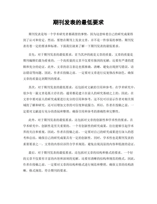 期刊发表的最低要求