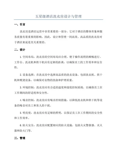 五星级酒店洗衣房设计与管理