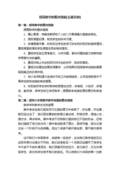 提高数学的整改措施[五篇范例]