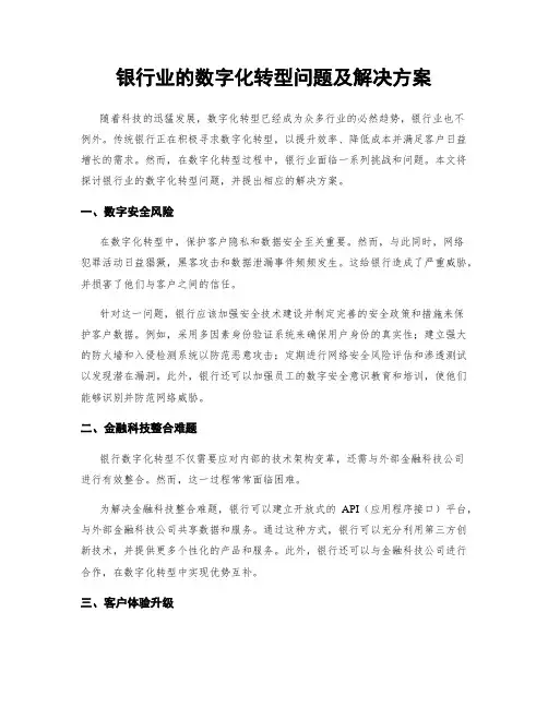银行业的数字化转型问题及解决方案
