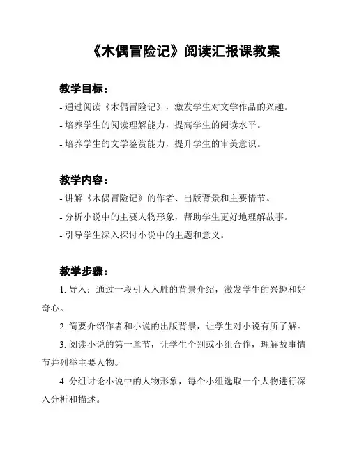 《木偶冒险记》阅读汇报课教案