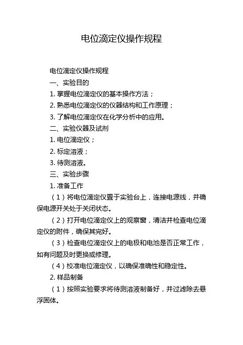 电位滴定仪操作规程