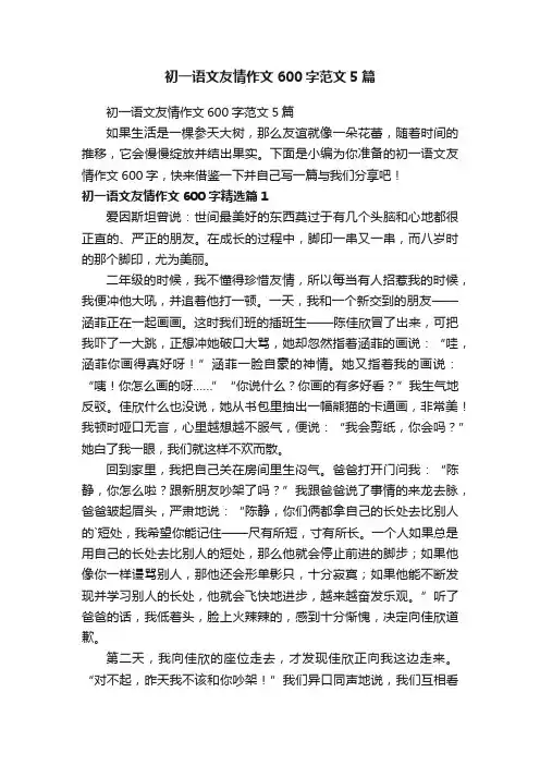 初一语文友情作文600字范文5篇
