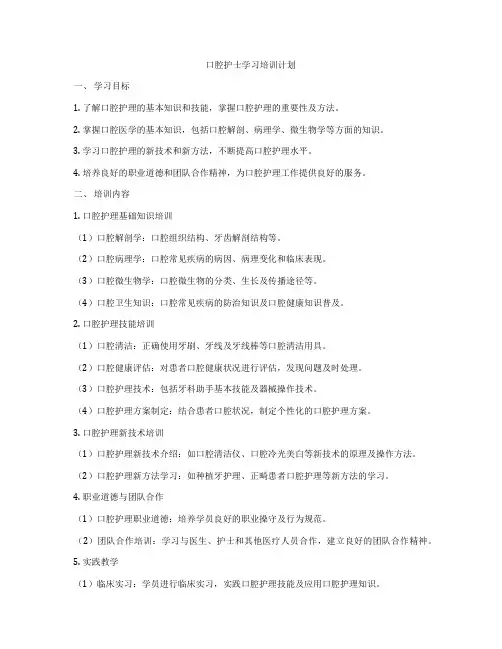 口腔护士学习培训计划