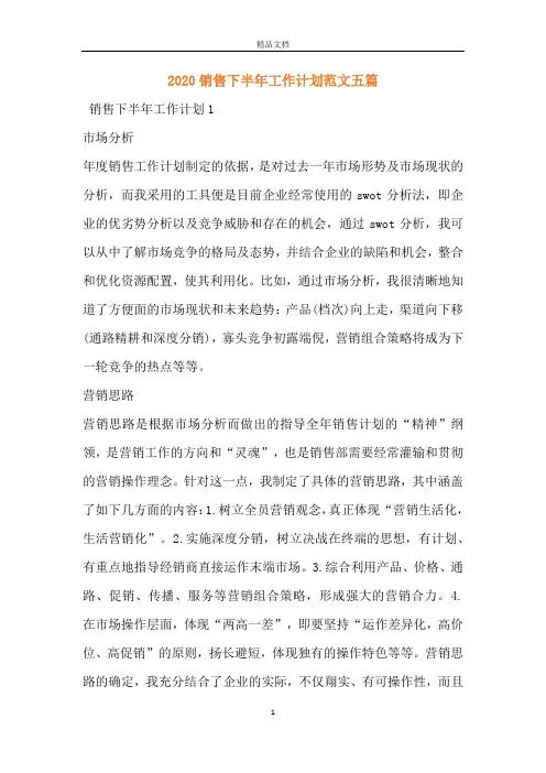 2020销售下半年工作计划范文五篇