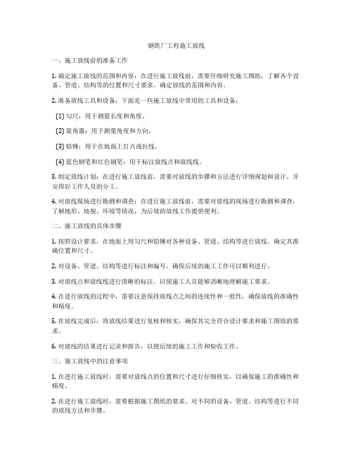 钢铁厂工程施工放线