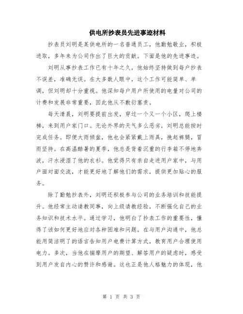 供电所抄表员先进事迹材料