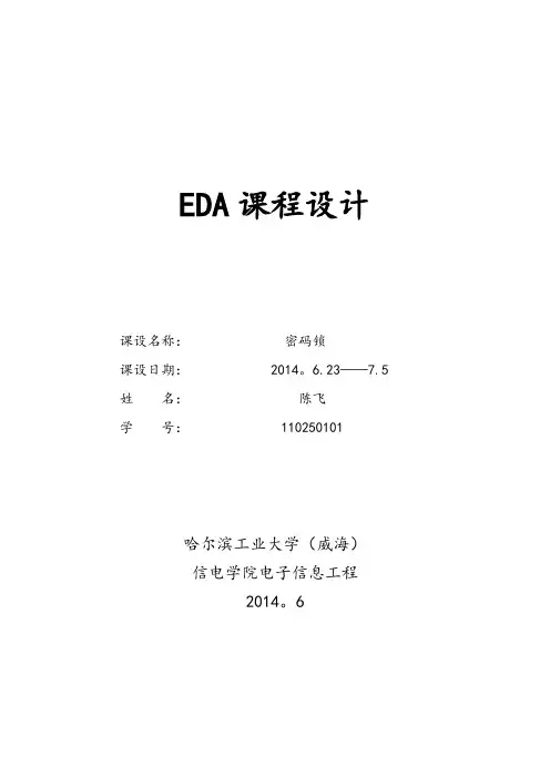 FPGA基于verilog HDL的密码锁