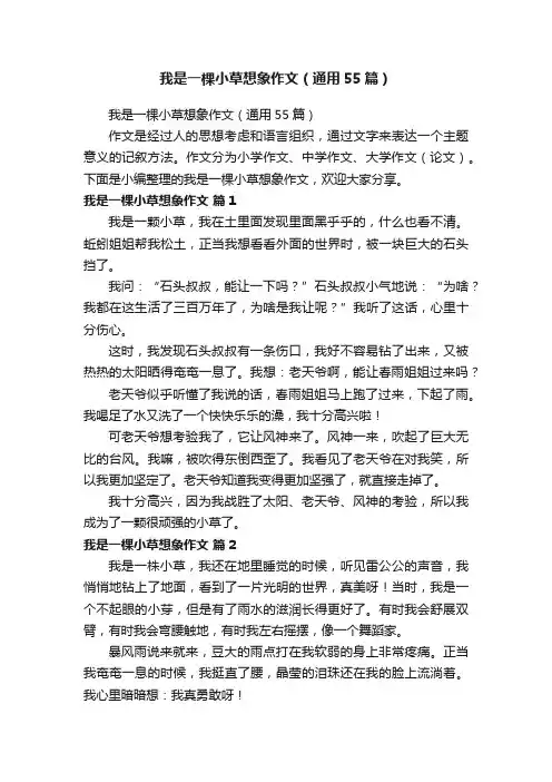 我是一棵小草想象作文（通用55篇）