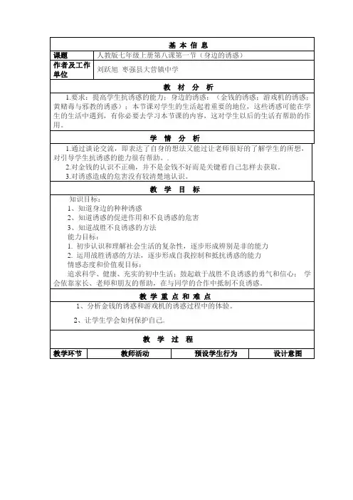 思想品德《身边的诱惑》教学设计