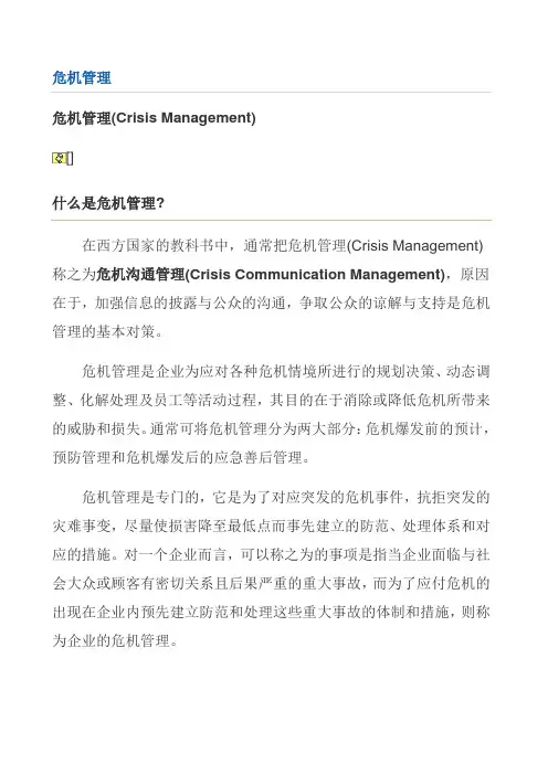 危机管理