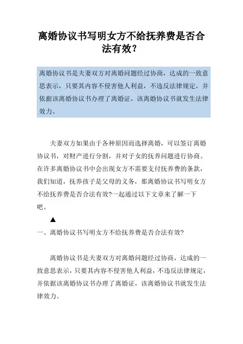 离婚协议书写明女方不给抚养费是否合法有效？