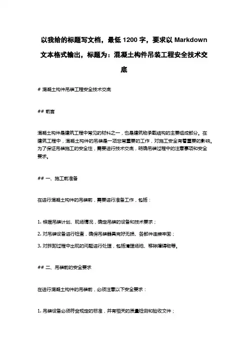 混凝土构件吊装工程安全技术交底