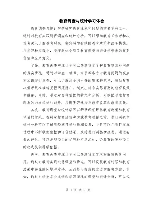 教育调查与统计学习体会