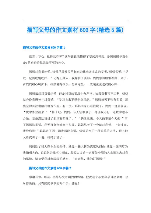描写父母的作文素材600字(精选5篇)