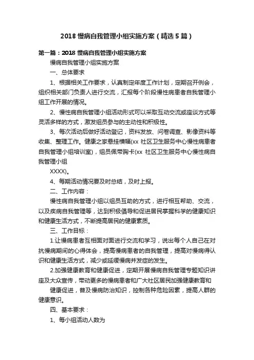 2018慢病自我管理小组实施方案（精选5篇）