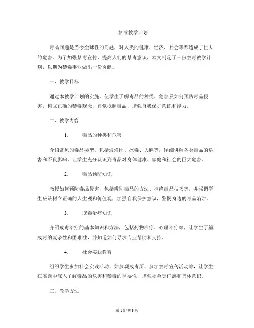 禁毒教学计划