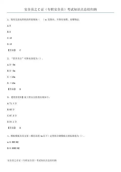 安全员之C证(专职安全员)考试知识点总结归纳