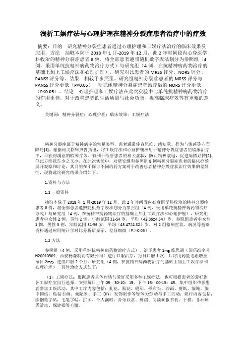浅析工娱疗法与心理护理在精神分裂症患者治疗中的疗效