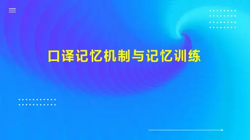 口译记忆机制与记忆训练
