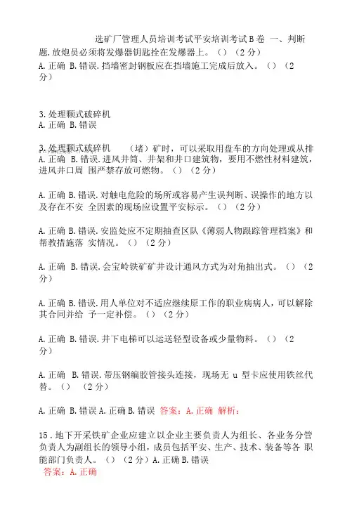 选矿厂管理人员培训安全考试题及答案 (3)