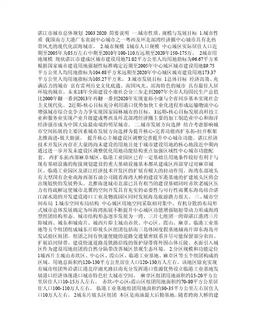 湛江市城市总体规划20032020简要说明