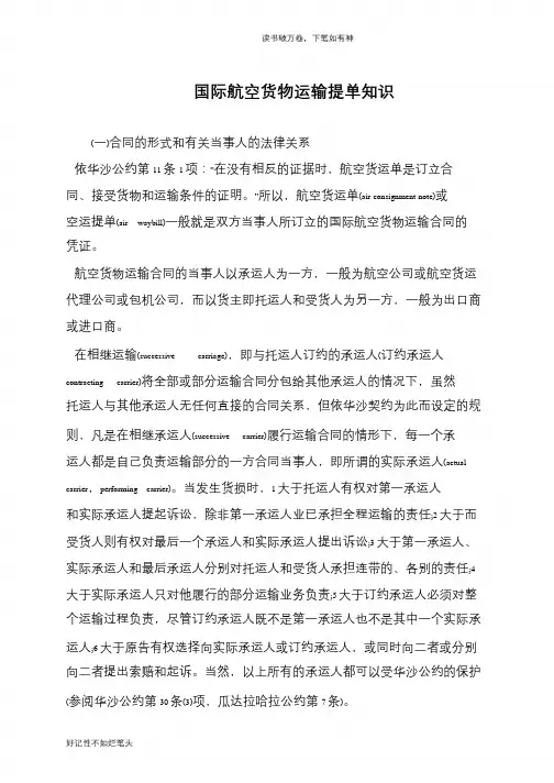 国际航空货物运输提单知识