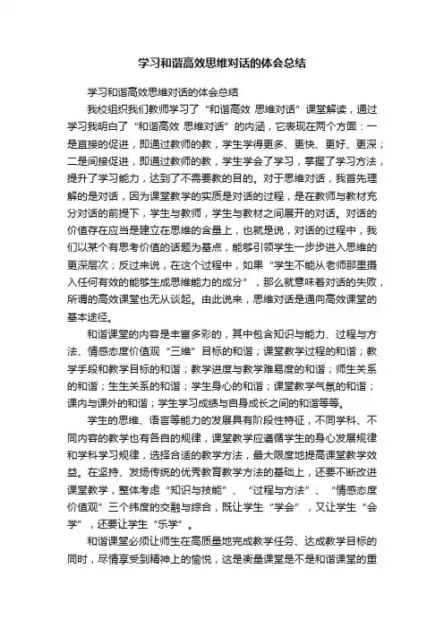 学习和谐高效思维对话的体会总结