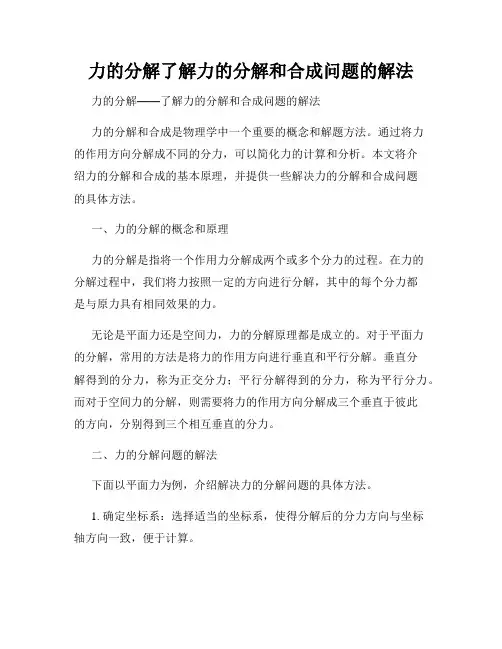 力的分解了解力的分解和合成问题的解法