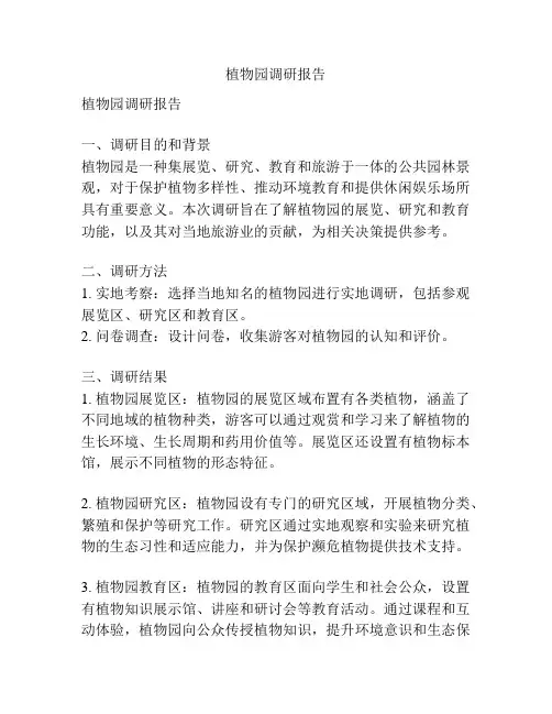植物园调研报告