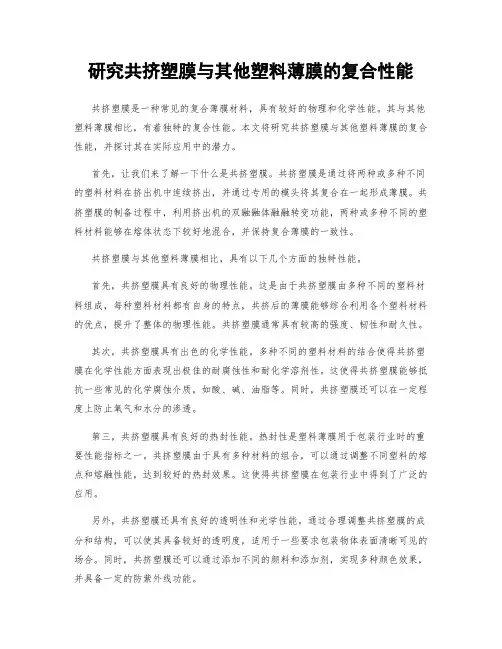 研究共挤塑膜与其他塑料薄膜的复合性能