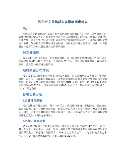 四川兴文县地质灾害影响因素研究