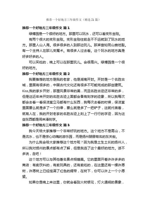 推荐一个好地方三年级作文（精选21篇）