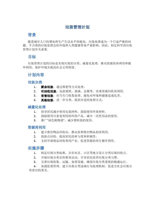 垃圾管理计划