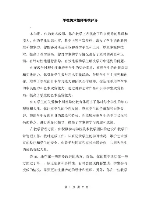 学校美术教师考核评语