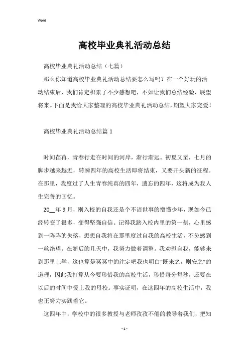 大学毕业典礼活动总结