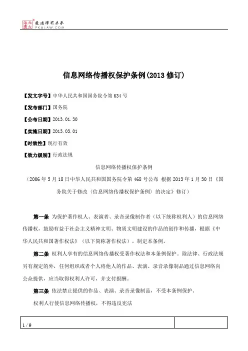 信息网络传播权保护条例(2013修订)