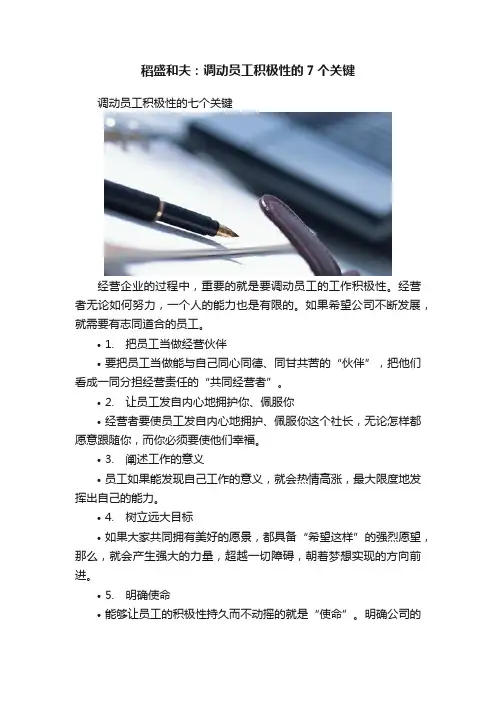 稻盛和夫：调动员工积极性的7个关键