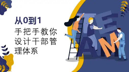 从0到1手把手教你设计干部管理体系