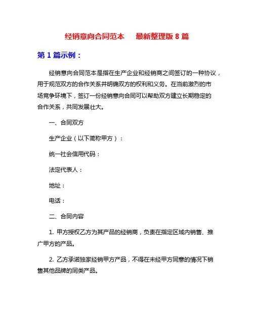 经销意向合同范本   最新整理版8篇