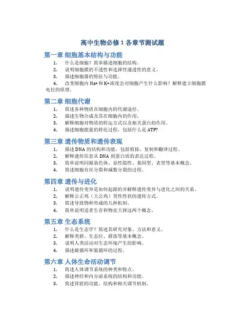 高中生物必修1各章节测试题