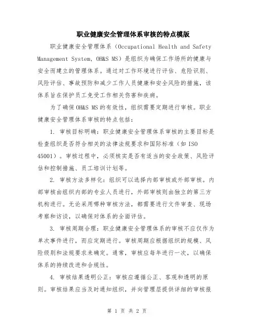 职业健康安全管理体系审核的特点模版