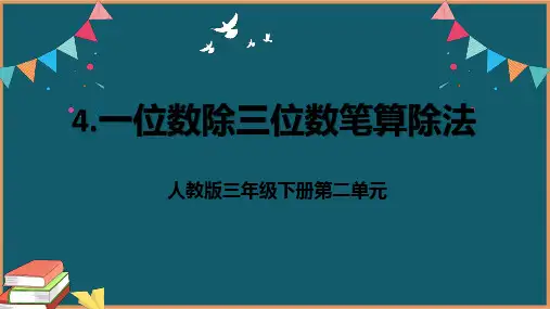 人教版三年级下册数学 一位数除三位数 笔算除法课件PPT