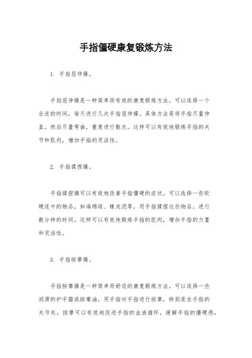 手指僵硬康复锻炼方法