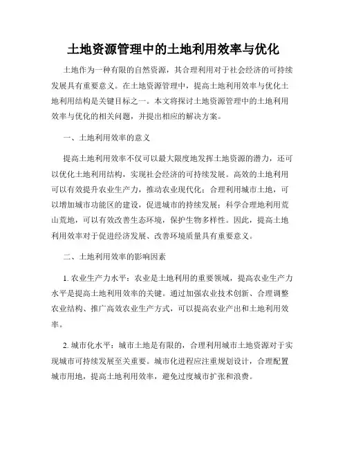 土地资源管理中的土地利用效率与优化