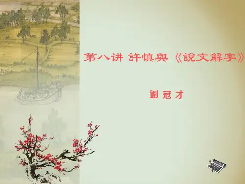 许慎与《说文解字》