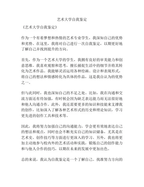 艺术大学自我鉴定