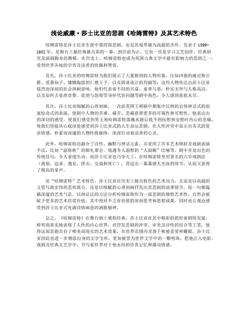 浅论威廉·莎士比亚的悲剧《哈姆雷特》及其艺术特色