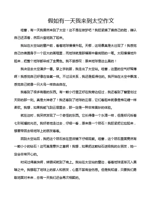 假如有一天我来到太空作文